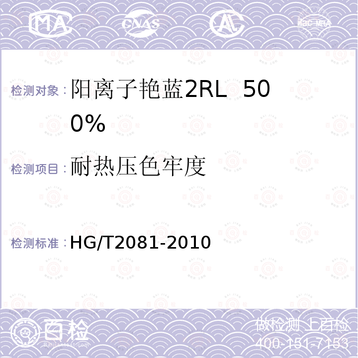 耐热压色牢度 HG/T 2081-2010 阳离子艳蓝2RL 500%