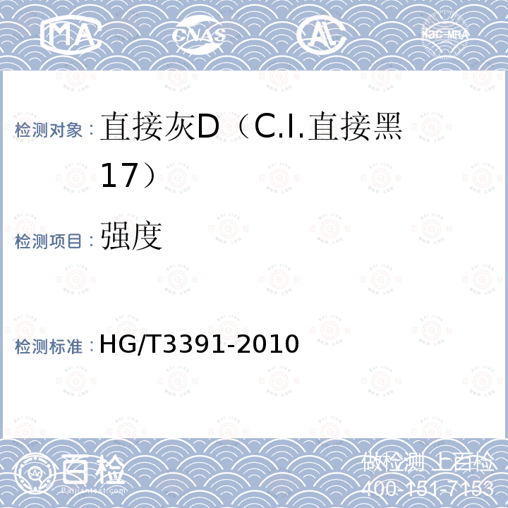 强度 HG/T 3391-2010 直接灰 D(C.I. 直接黑17)