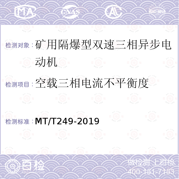 空载三相电流不平衡度 YBSD系列矿用隔爆型双速三相异步电动机