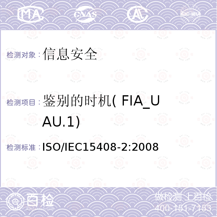 鉴别的时机( FIA_UAU.1) ISO/IEC 15408-2-2008 信息技术 安全技术 IT安全的评估准则 第2部分:安全功能要求