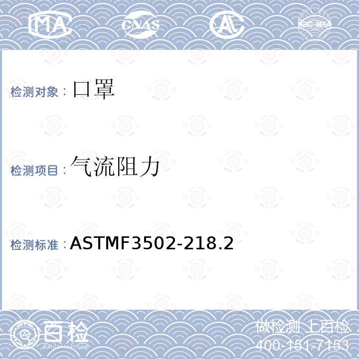 气流阻力 ASTMF3502-218.2 呼吸护具标准
