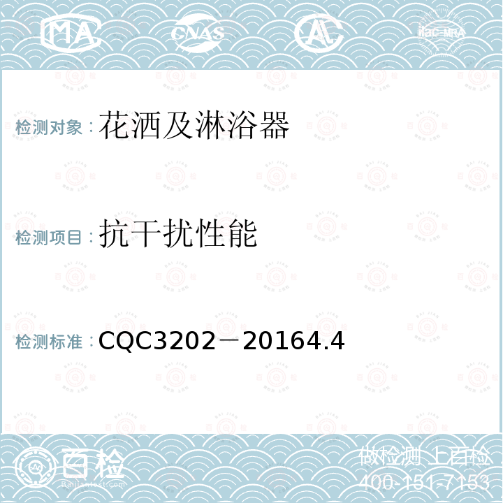 抗干扰性能 CQC3202－20164.4 非接触式淋浴器节水认证