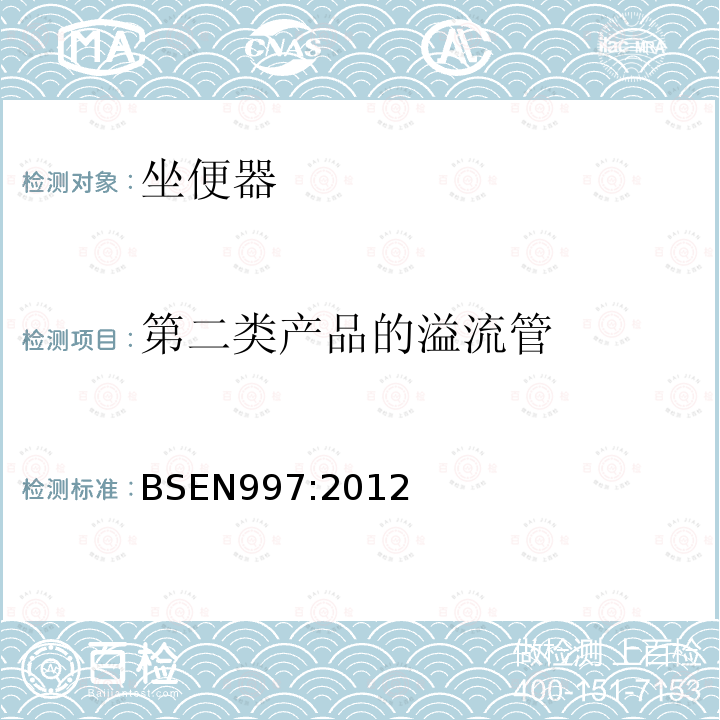 第二类产品的溢流管 BSEN 997:2012 带整体放泄弯管的抽水马桶和整套抽水马桶