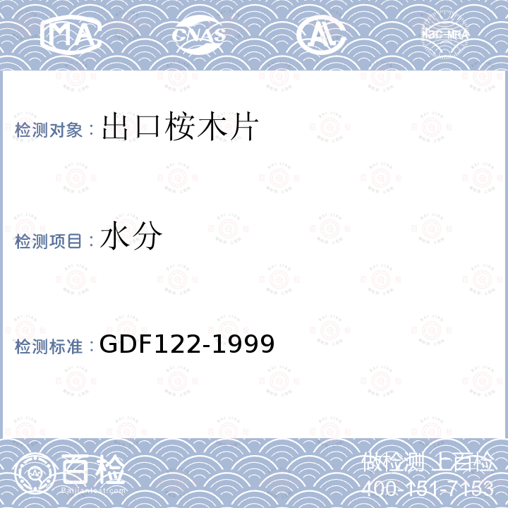 水分 GDF122-1999 出口桉树木片检验方法