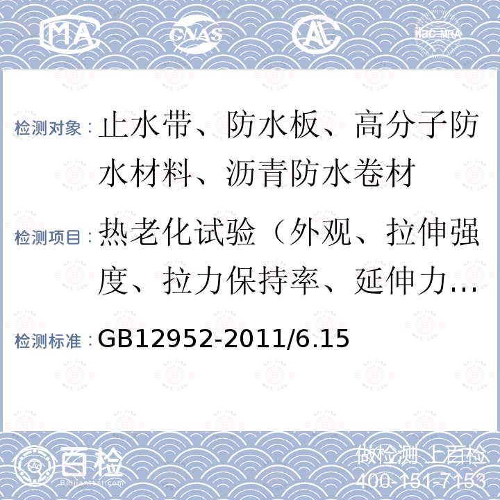 热老化试验（外观、拉伸强度、拉力保持率、延伸力保持率、低温柔性、低温弯折性、尺寸变化率、质量损失） GB 12952-2011 聚氯乙烯(PVC)防水卷材