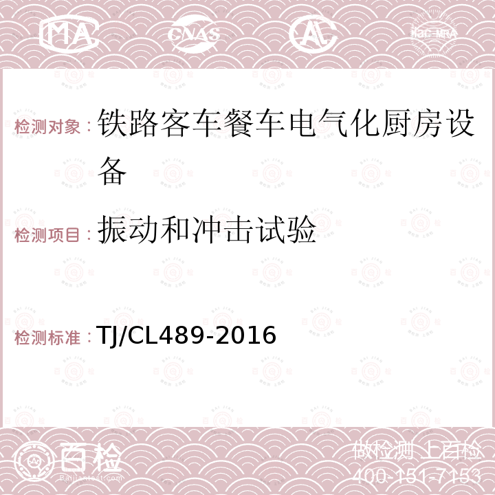 振动和冲击试验 TJ/CL489-2016 动车组厨房设备暂行技术条件