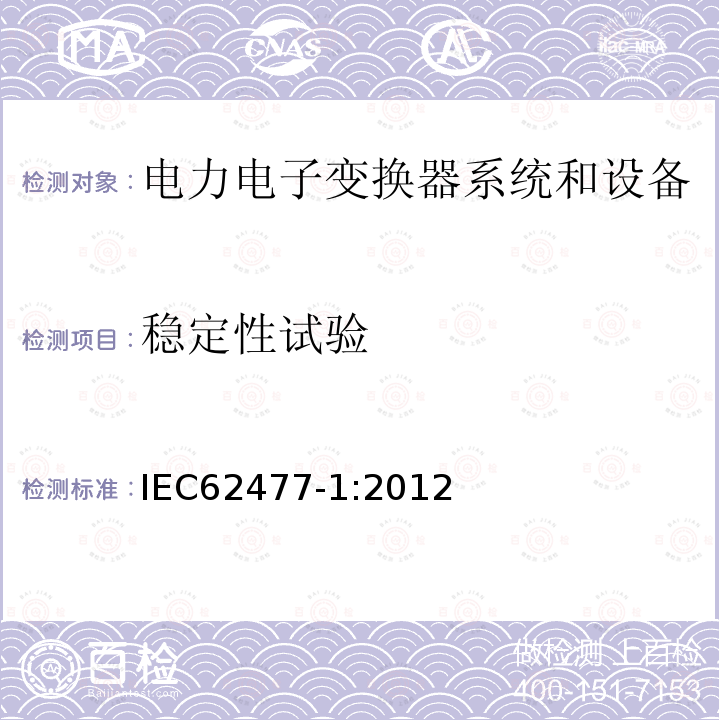 稳定性试验 IEC 62477-1-2012 电力电子变换器系统和设备的安全要求 第1部分:通则