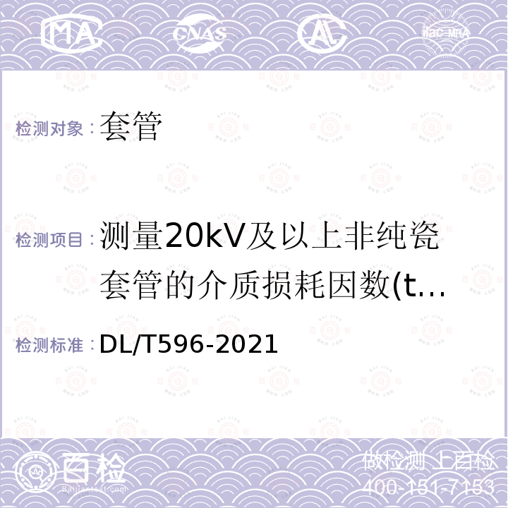 测量20kV及以上非纯瓷套管的介质损耗因数(tanδ)和电容值 电力设备预防性试验规程