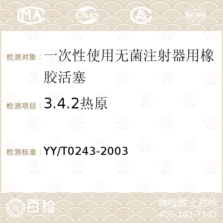 3.4.2热原 YY/T 0243-2003 一次性使用无菌注射器用活塞