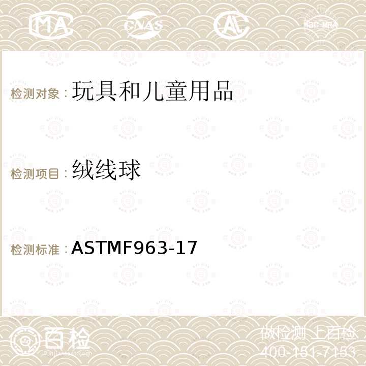 绒线球 ASTMF963-17 玩具安全标准消费者安全规范 4.35