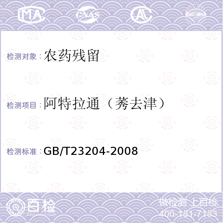 阿特拉通（莠去津） 茶叶中519种农药及相关化学品残留量的测定 气相色谱-质谱法