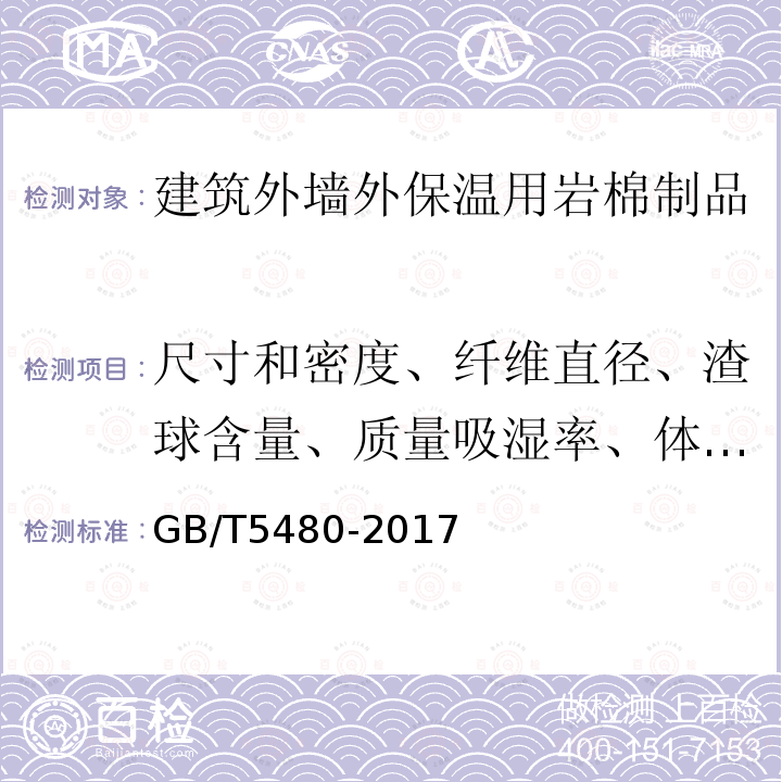 尺寸和密度、纤维直径、渣球含量、质量吸湿率、体积吸水率 GB/T 5480-2017 矿物棉及其制品试验方法