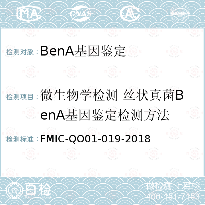 微生物学检测 丝状真菌BenA基因鉴定检测方法 FMIC-QO01-019-2018 