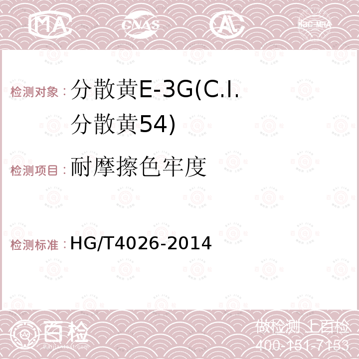 耐摩擦色牢度 HG/T 4026-2014 分散黄E-3G(C.I.分散黄54)