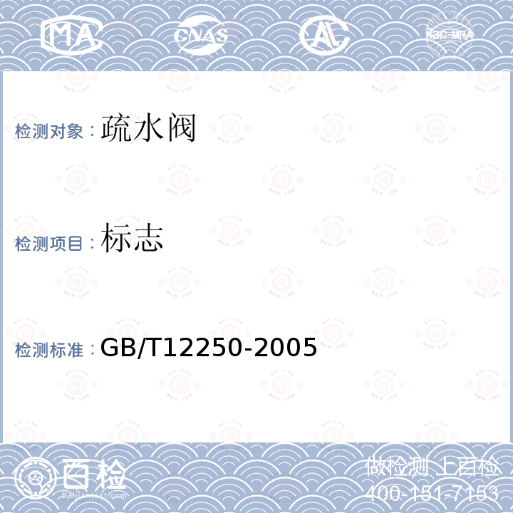 标志 GB/T 12250-2005 蒸汽疏水阀 术语、标志、结构长度