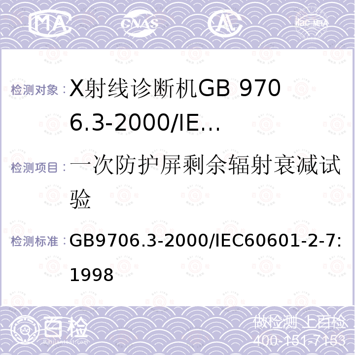 一次防护屏剩余辐射衰减试验 GB 9706.3-2000 医用电气设备 第2部分:诊断X射线发生装置的高压发生器安全专用要求(附第1号修改单)