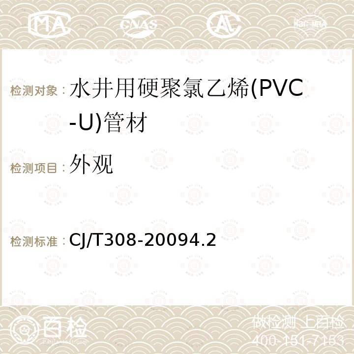 外观 水井用硬聚氯乙烯(PVC-U)管材