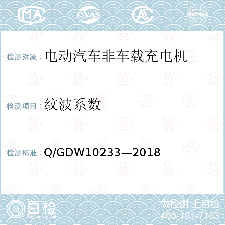 纹波系数 Q/GDW10233—2018 电动汽车非车载充电机通用要求