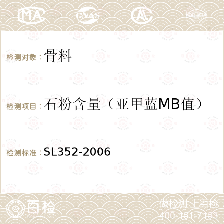 石粉含量（亚甲蓝MB值） SL 352-2006 水工混凝土试验规程(附条文说明)