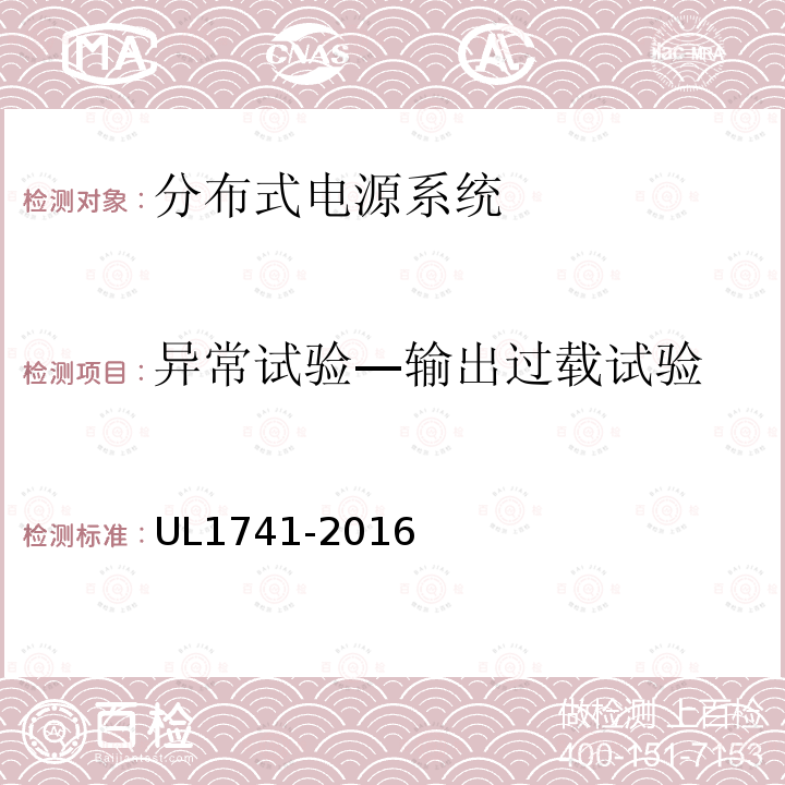 异常试验—输出过载试验 UL1741-2016 分布式电源系统设备互连标准