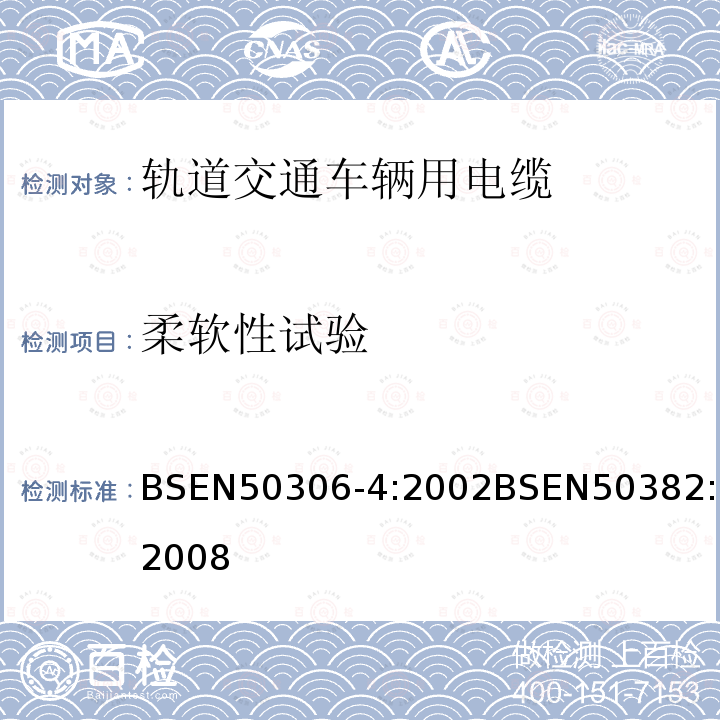 柔软性试验 BSEN 50306-4:2002 铁路机车车辆线(多芯和多对电缆，标准壁厚护套)