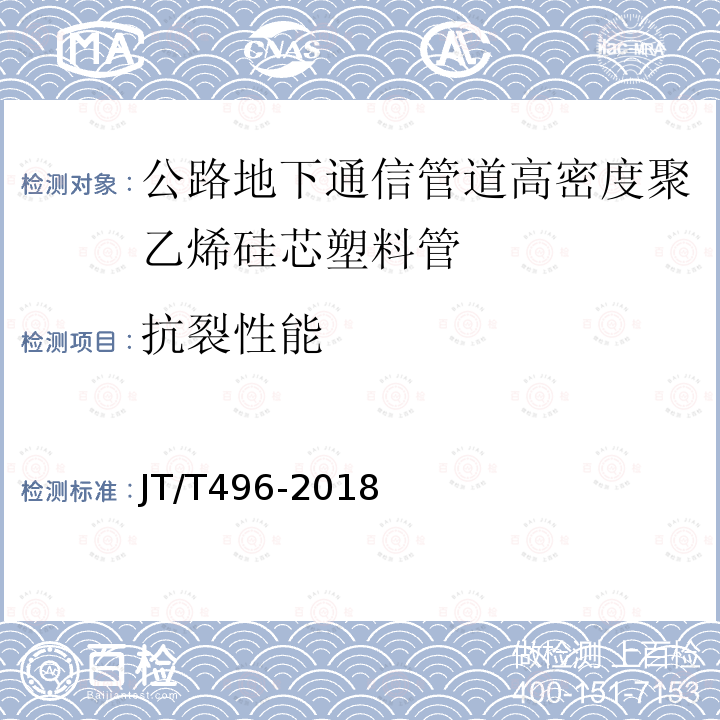 抗裂性能 JT/T 496-2018 公路地下通信管道高密度聚乙烯硅芯塑料管