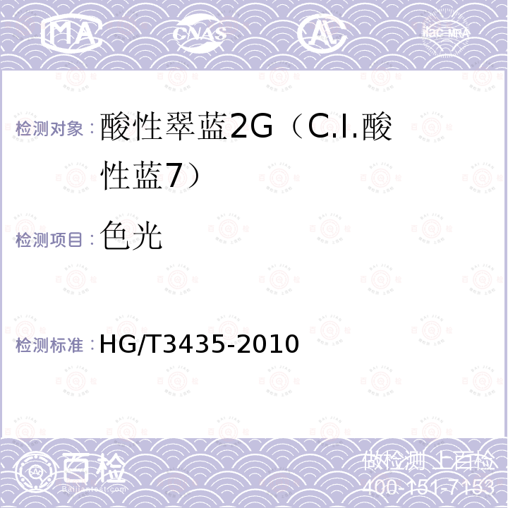 色光 HG/T 3435-2010 酸性翠蓝2G(C.I.酸性蓝7)