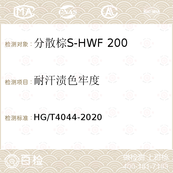 耐汗渍色牢度 HG/T 4044-2020 C.I.分散棕19（分散棕S-HWF 200%）