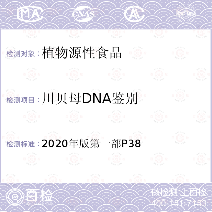 川贝母DNA鉴别 中国药典 