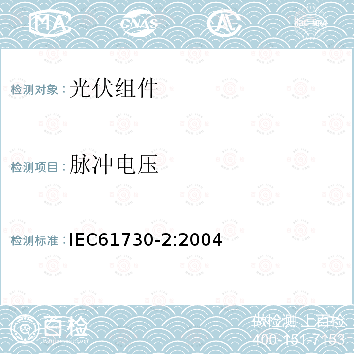 脉冲电压 IEC 61730-2-2004 光伏(PV)组件的安全鉴定 第2部分:测试要求