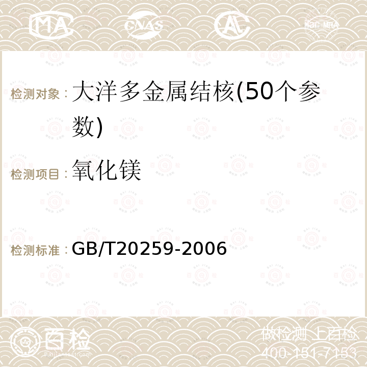 氧化镁 GB/T 20259-2006 大洋多金属结核化学分析方法