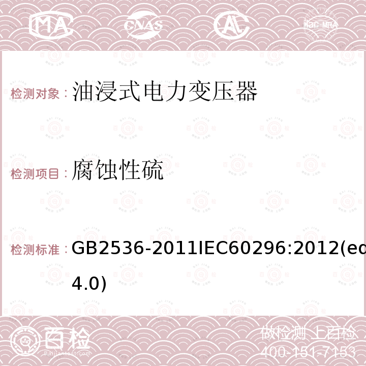 腐蚀性硫 GB 2536-2011 电工流体 变压器和开关用的未使用过的矿物绝缘油