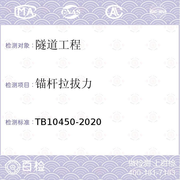 锚杆拉拔力 TB 10450-2020 铁路路基支挡结构检测规程(附条文说明)
