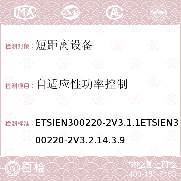 自适应性功率控制 电磁兼容和射频频谱特性规范；短距离设备；频率范围从25MHz至1000MHz，第二部分：协调标准，根据2014/53/EU指令章节3.2，对于非指定的无线设备