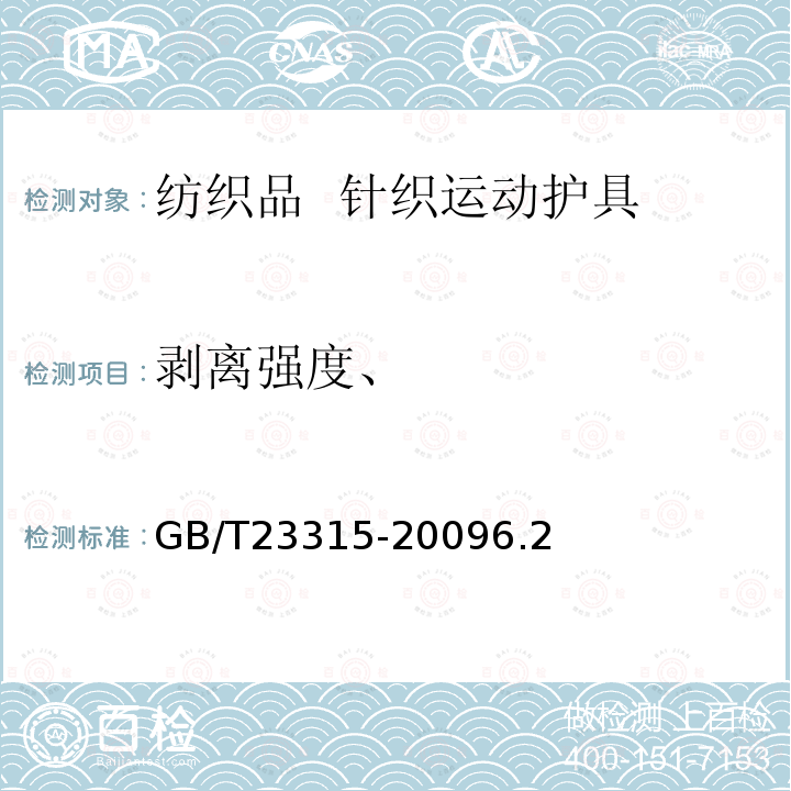 剥离强度、 GB/T 23315-2009 粘扣带