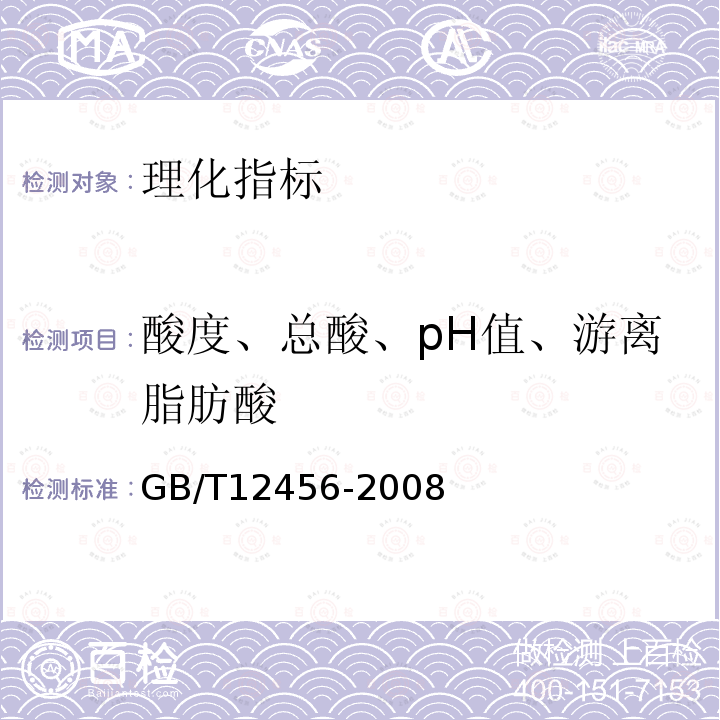 酸度、总酸、pH值、游离脂肪酸 食品中总酸的测定