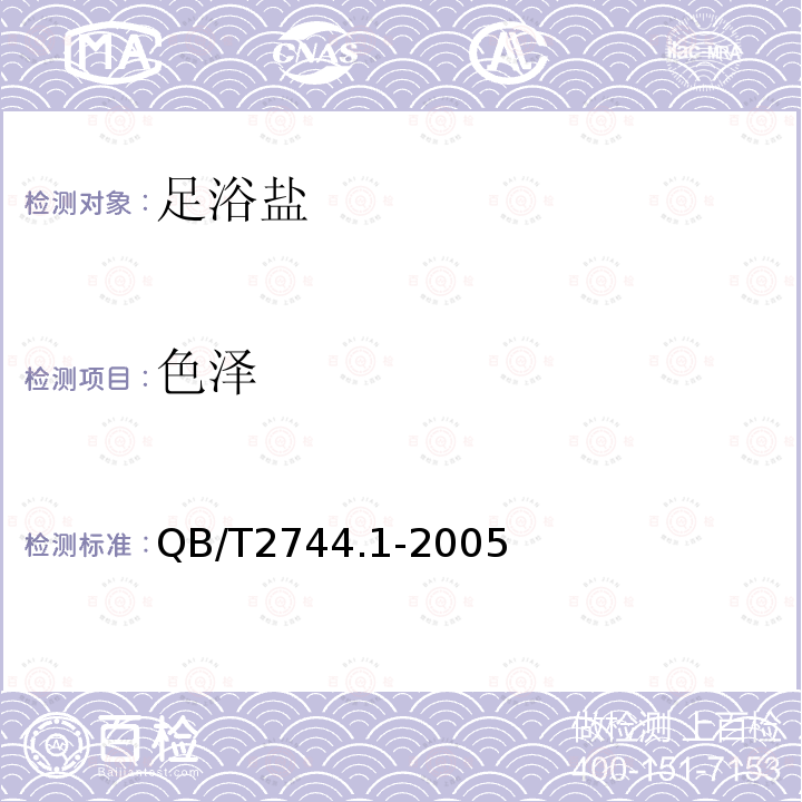 色澤 浴鹽 第1部分：足浴鹽