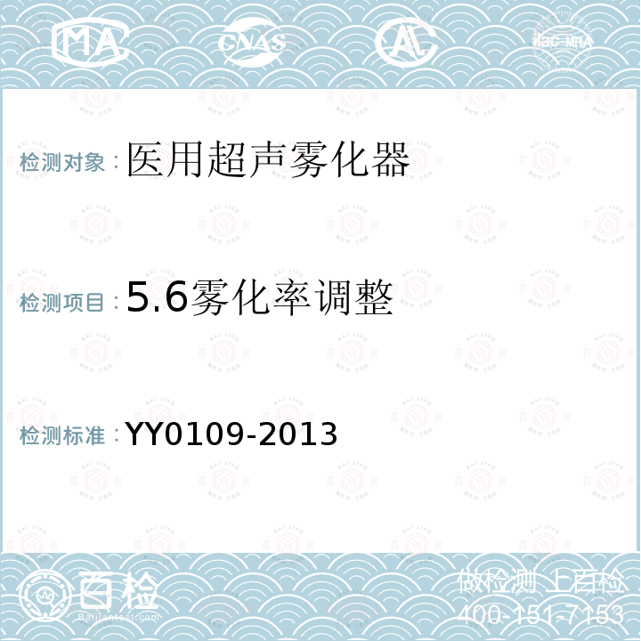 5.6雾化率调整 YY/T 0109-2013 【强改推】医用超声雾化器