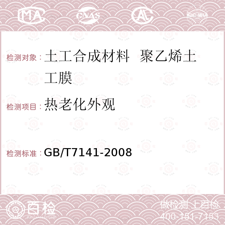 热老化外观 GB/T 7141-2008 塑料热老化试验方法