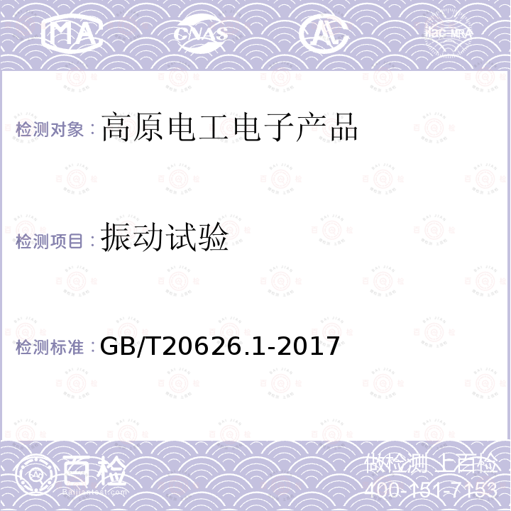 振动试验 GB/T 20626.1-2017 特殊环境条件 高原电工电子产品 第1部分：通用技术要求