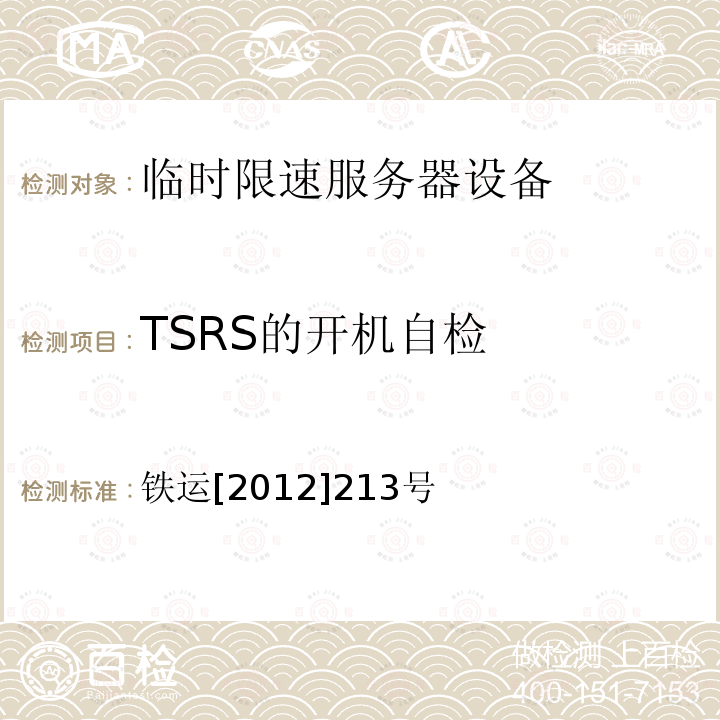 TSRS的开机自检 铁运[2012]213号 临时限速服务器技术规范（暂行）（第5部分 技术要求）