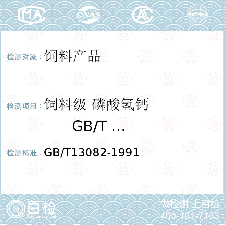 饲料级 磷酸氢钙 GB/T 22549-2008 镉含量