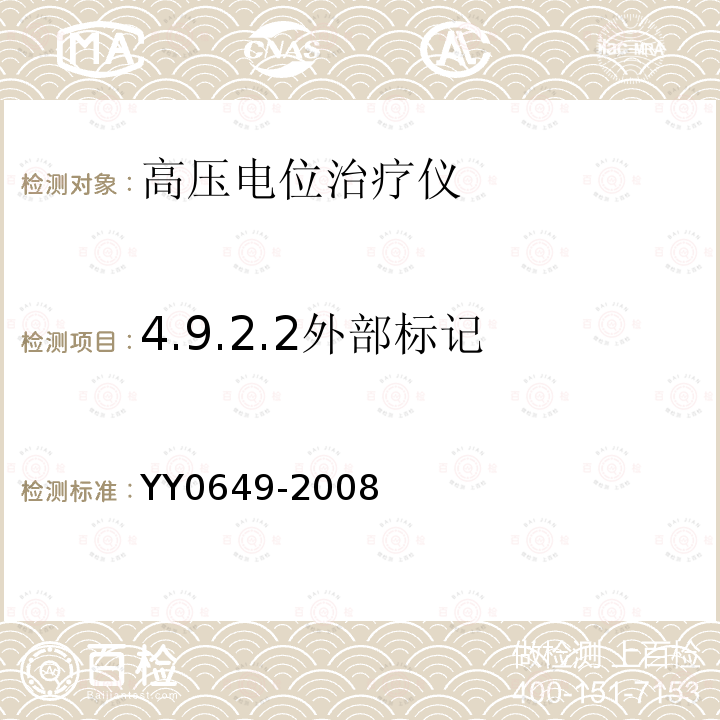 4.9.2.2外部标记 YY 0649-2008 高电位治疗设备
