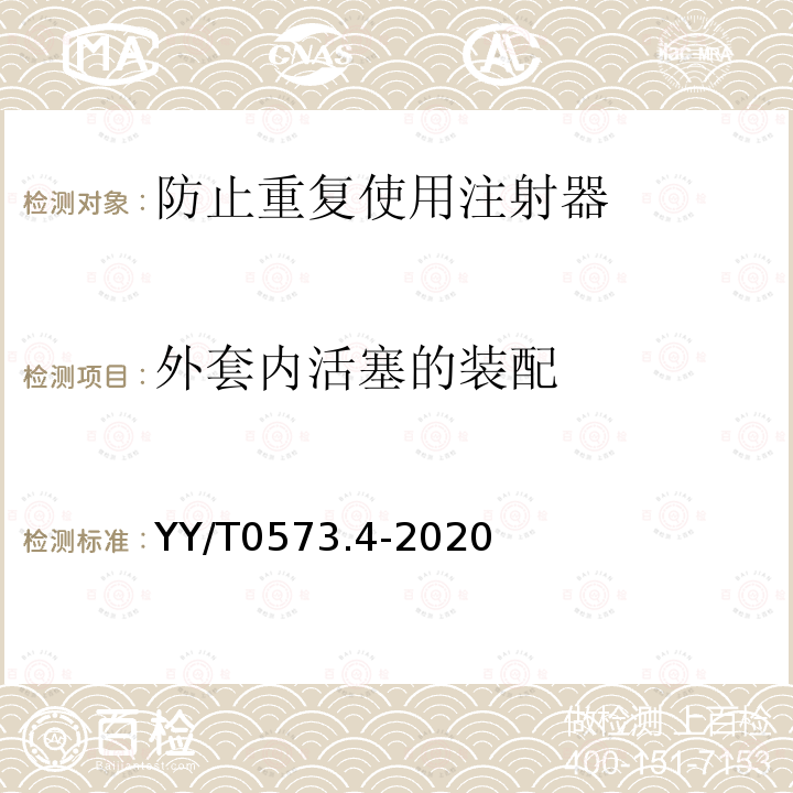 外套内活塞的装配 YY/T 0573.4-2020 一次性使用无菌注射器 第4部分：防止重复使用注射器