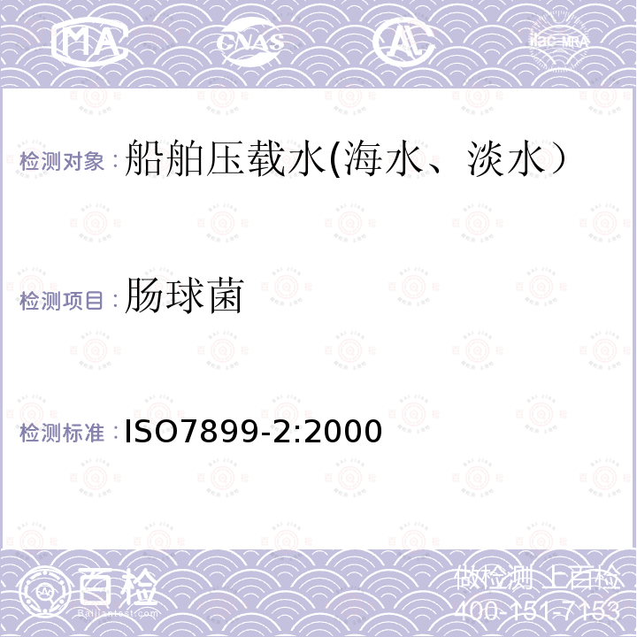 肠球菌 ISO 7899-2:2000水质-肠球菌的检验和计数 第二部分 滤膜法