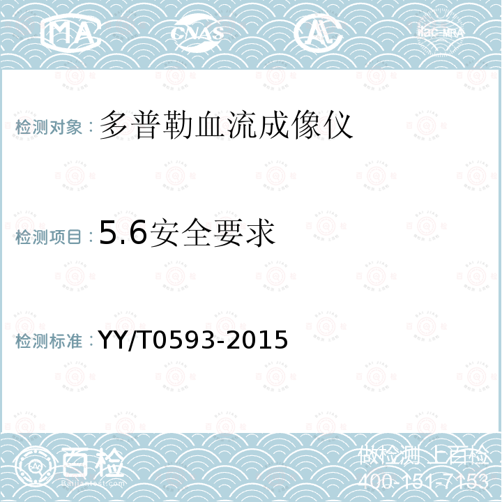 5.6安全要求 YY/T 0593-2015 超声经颅多普勒血流分析仪