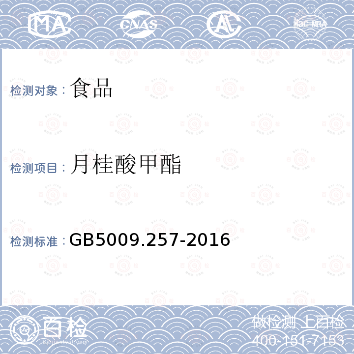 月桂酸甲酯 GB 5009.257-2016 食品安全国家标准 食品中反式脂肪酸的测定(附勘误表)