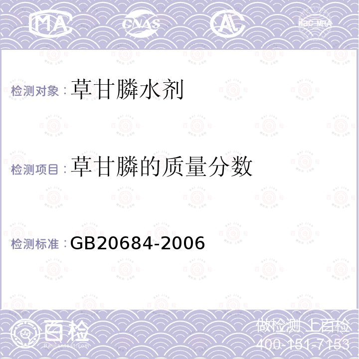 草甘膦的质量分数 GB/T 20684-2006 【强改推】草甘膦水剂