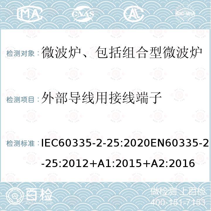 外部导线用接线端子 IEC 60335-2-25-2020 家用和类似用途电器 安全 第2-25部分 微波炉的特殊要求，包括组合微波炉