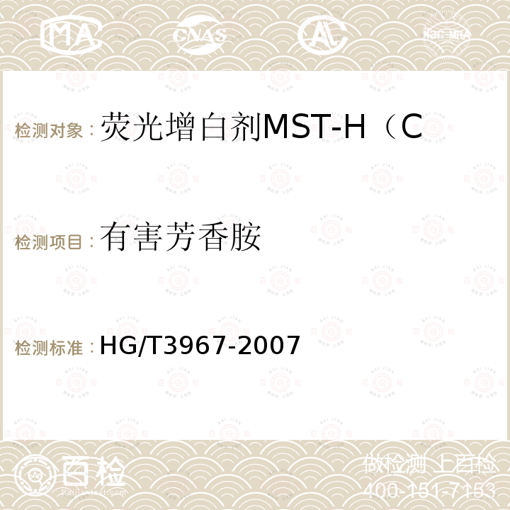 有害芳香胺 HG/T 3967-2007 荧光增白剂MST-H(C.I.荧光增白剂353)